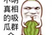 吃瓜娱乐图片搞笑版大全